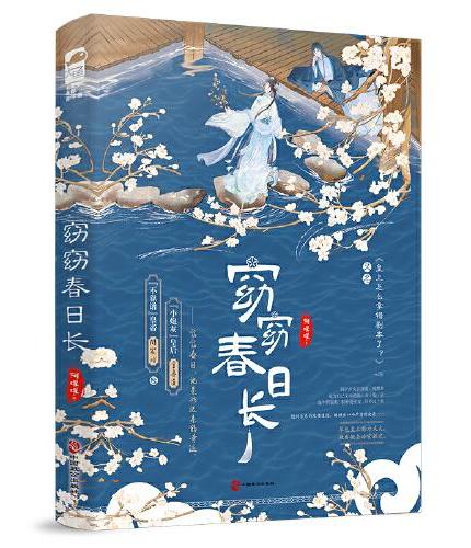 窈窈春日长