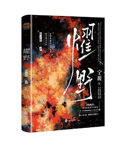 燿野（原名：对不起，我的爱人是祖国 无限流大女主苏爽强国文 宁馥 热烈奔放研究员x不畏生死名记者）