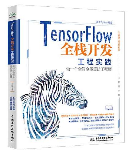 TensorFlow全栈开发工程实践——做一个全智全能算法工程师