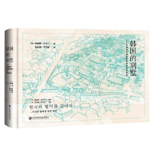 韩国的别墅：充满自然和哲学韵味的庭院景观