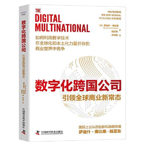 数字化跨国公司：引领全球商业新常态