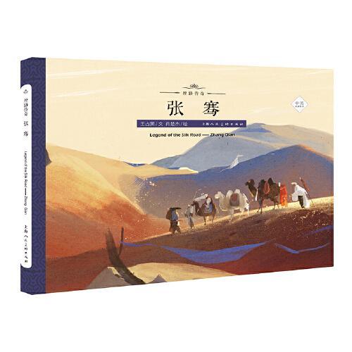 丝路传奇--张骞