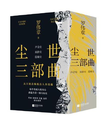 尘世三部曲 声音史+寂静史+隐秘史 罗伟章重磅力作 无名之辈如何在尘世中安身立命？每个人终将找到自己的路。