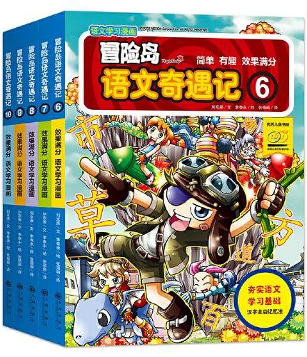 冒险岛语文奇遇记1-10（全10册）语文学习和冒险故事完美结合，从基础汉字到汉语能力的全面提升