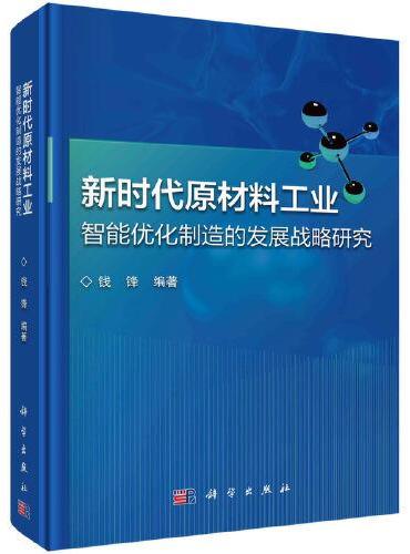 新时代原材料工业智能优化制造的发展战略研究