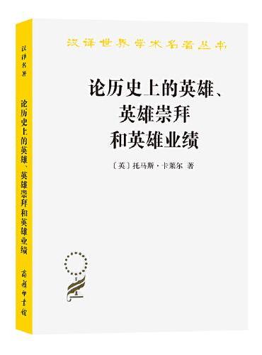 论历史上的英雄、英雄崇拜和英雄业绩（汉译名著本11）