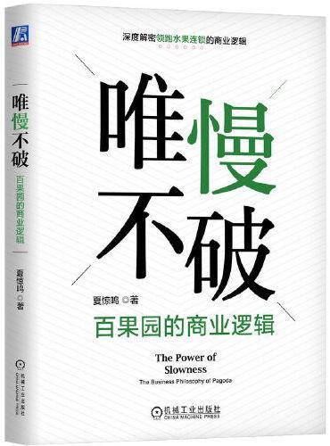 唯慢不破：百果园的商业逻辑