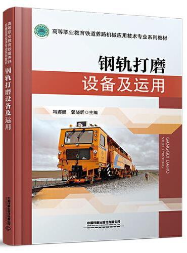钢轨打磨设备及运用