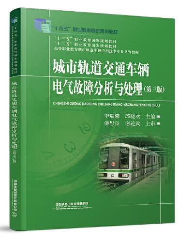 城市轨道交通车辆电气故障分析与处理（第三版）