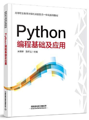 Python编程基础及应用