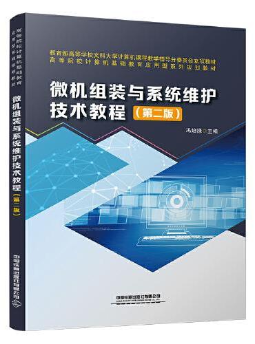 微机组装与系统维护技术教程（第二版）