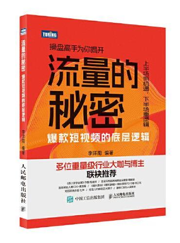 流量的秘密——爆款短视频的底层逻辑