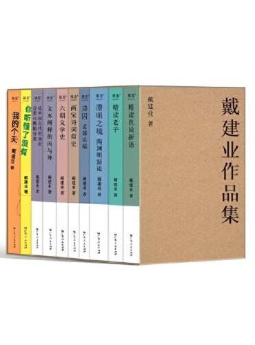 戴建业作品集（全10册。超千万人点赞的教授戴建业，作品集结发布）