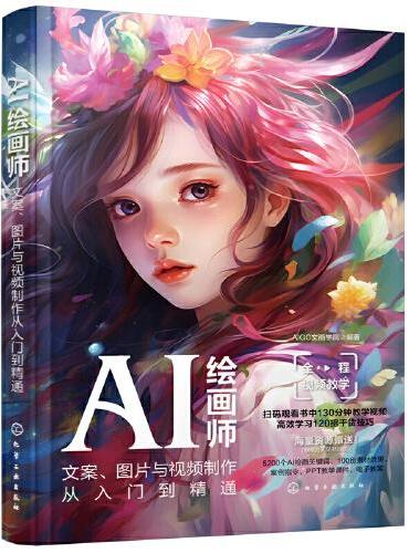 AI绘画师：文案、图片与视频制作从入门到精通