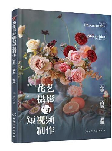 花艺摄影与短视频制作：布景·拍摄·后期