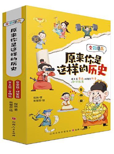 原来你是这样的历史（全4册）黄帝篇 文人篇 将军篇 文物篇
