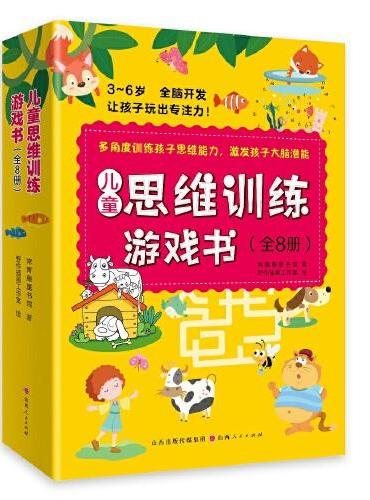 儿童思维训练游戏书（全8册）