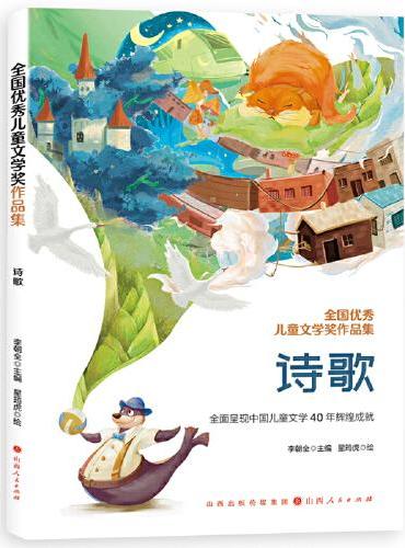 全国优秀儿童文学奖作品集-诗歌