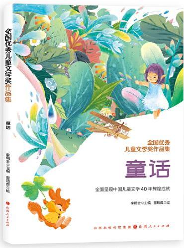 全国优秀儿童文学奖作品集-童话