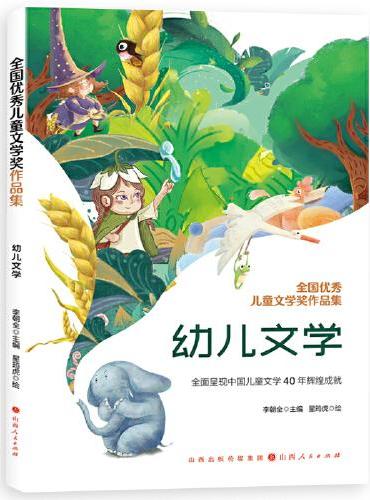 全国优秀儿童文学奖作品集-幼儿文学