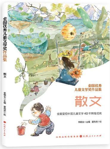 全国优秀儿童文学奖作品集-散文