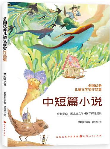 全国优秀儿童文学奖作品集-中短篇小说