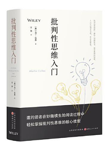 批判性思维入门
