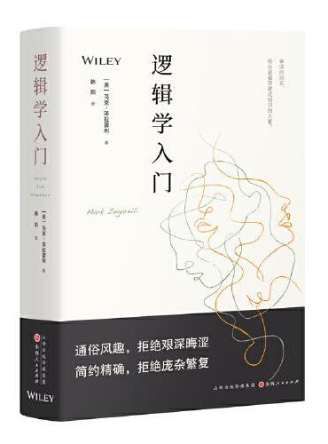 逻辑学入门