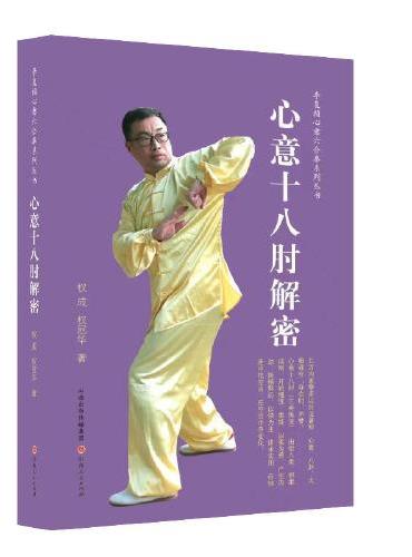心意十八肘解密