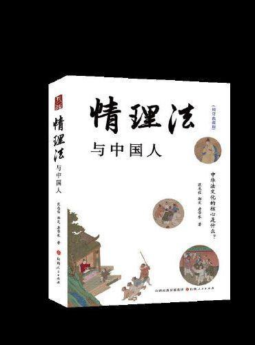 情理法与中国人