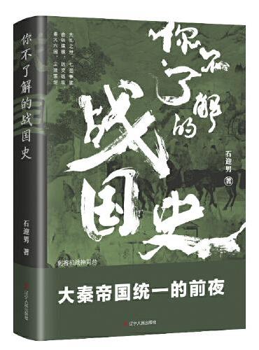 你不了解的战国史