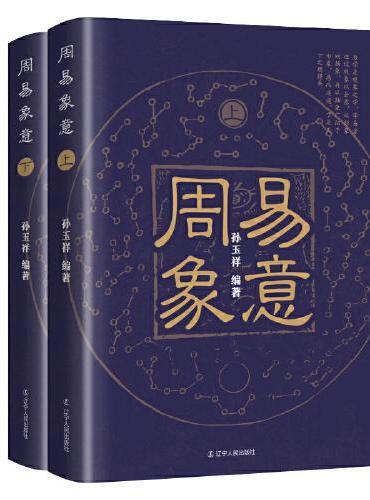 周易象意：全 2 册