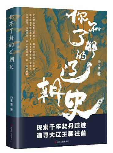 你不了解的辽朝史