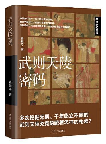 武则天陵密码
