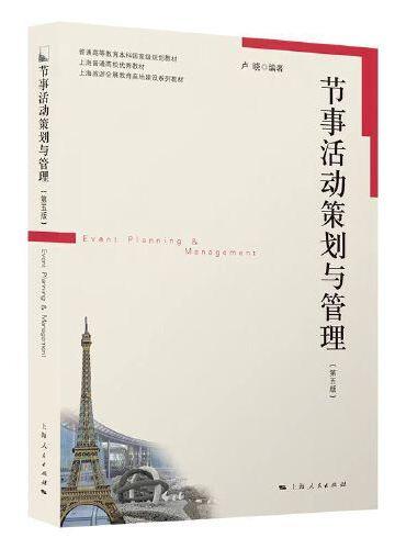 节事活动策划与管理（第五版）