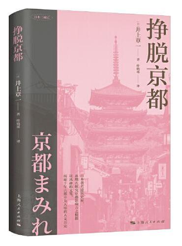 挣脱京都（日本三城记）