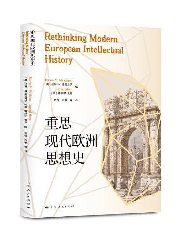 重思现代欧洲思想史