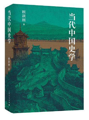当代中国史学