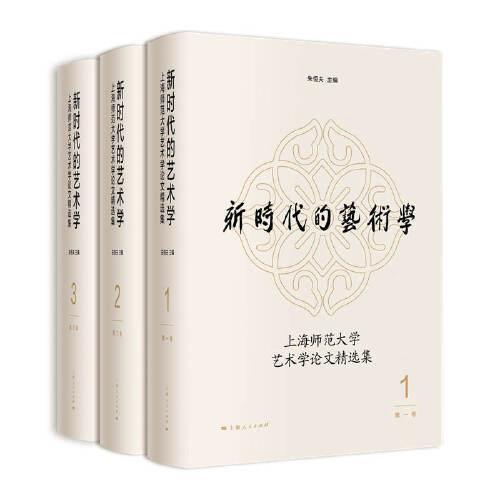 新时代的艺术学