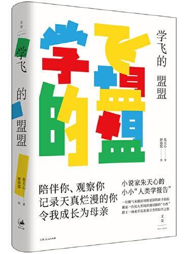 学飞的盟盟