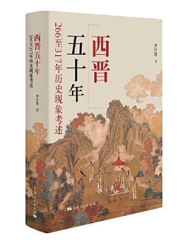 西晋五十年：266至317年历史现象考述