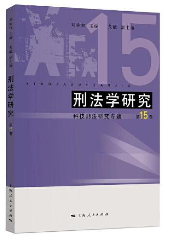 刑法学研究（第15卷）--科技刑法研究专题