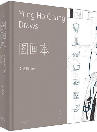 张永和作品 图画本