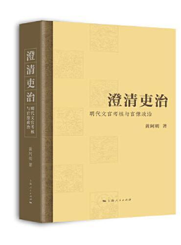 澄清吏治：明代文官考核与官僚政治