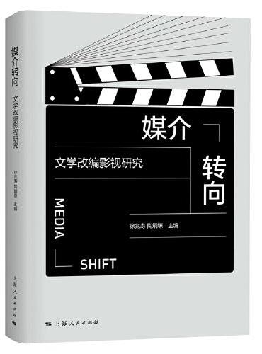 媒介转向：文学改编影视研究