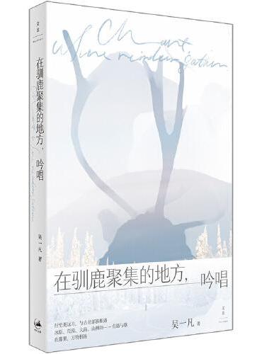 在驯鹿聚集的地方，吟唱