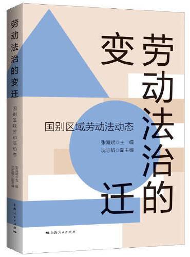 劳动法治的变迁：国别区域劳动法动态
