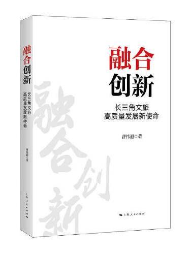 融合创新：长三角文旅高质量发展新使命