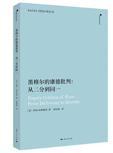 黑格尔的康德批判：从二分到同一
