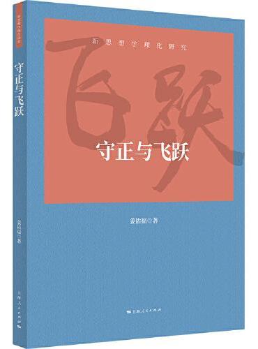 守正与飞跃